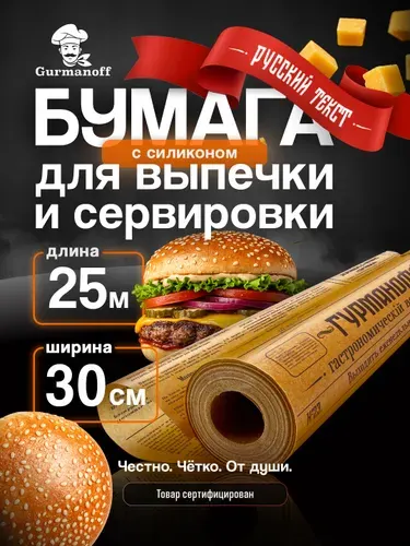 Бумага для выпечки силиконизированная с рисунком русская газета 25 м (пергамент) в рулоне для выпекания, для запекания, бумага для аэрогриля, пергамент для аэрогриля коричневая