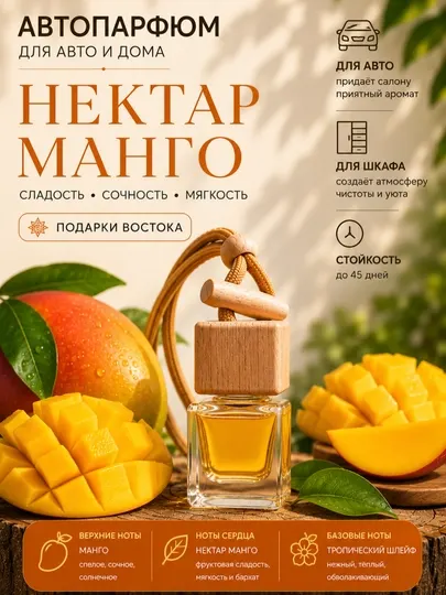Автопарфюм для авто и дома нектар манго
