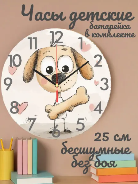 Часы настенные детские бесшумные Собака 25 см для мальчика