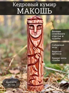 Кедровая статуэтка Макошь. Кумир богини Макошь. Ручная работа, сибирский кедр 25 см