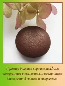 Пуговица большая коричневая (1шт) натуральная кожа, 25 мм, на ножке пластиковой для рукоделия и творчества