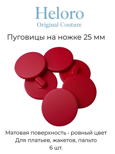 Пуговицы большие на ножке 25 мм, 6 шт, для пальто, пиджаков и костюмов