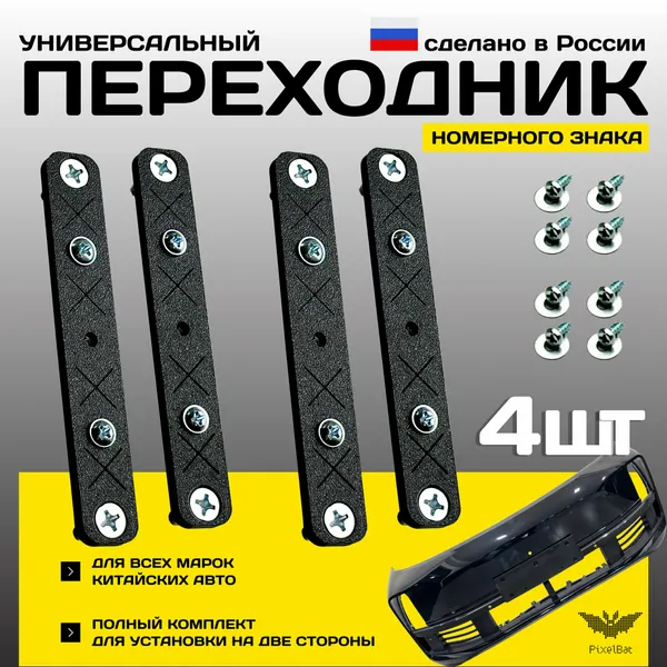 Адаптер номера для китайских авто, черный, пластик, комплект