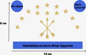 Наклейка на авто "Флаг Адыгеи/ Черкесский флаг
