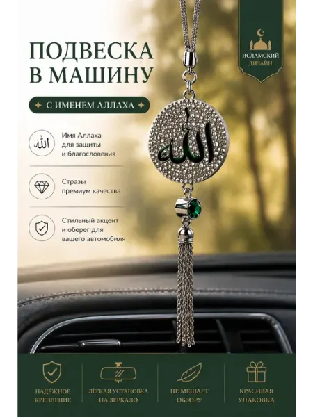 Умм Аиша Подвеска для авто мусульманская