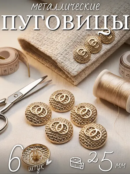Мастерская вдохновения Пуговицы металлические для пальто и пиджака 25 мм