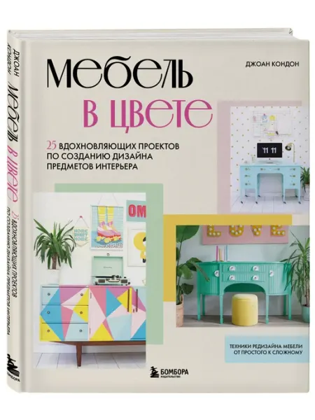 Эксмо Мебель в цвете. 25 вдохновляющих проектов по созданию
