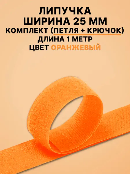 Липучка Лента липучки велкро для шитья и рукоделия оранжевая 25 мм