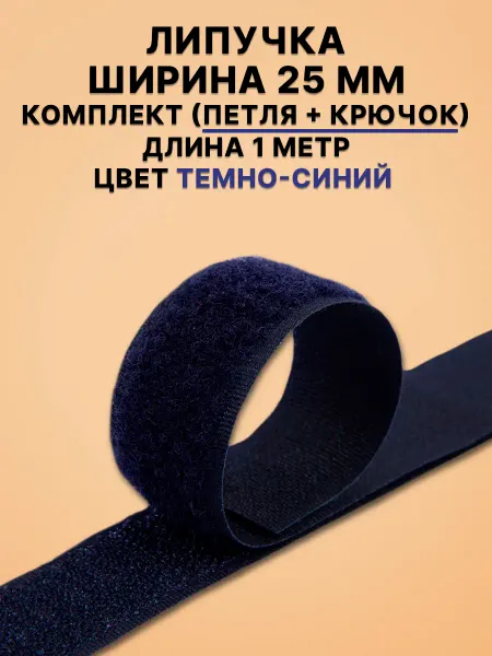 Липучка Лента липучки велкро для шитья и рукоделиясиняя 25 мм