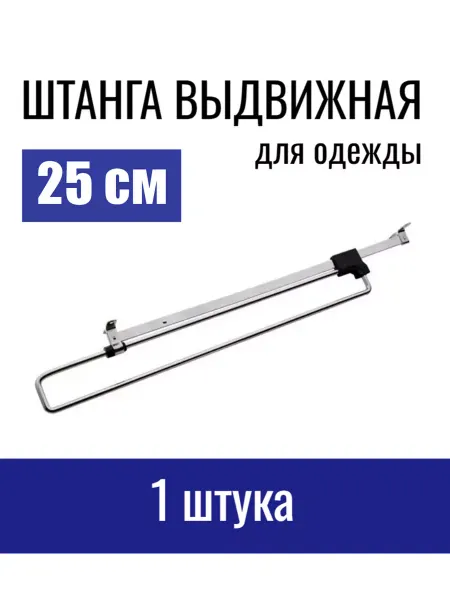 Верново Штанга выдвижная вешалка мебельная в шкаф 25 см