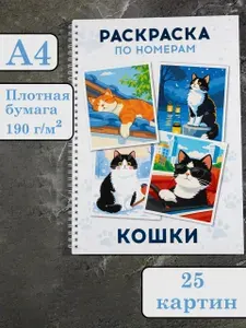 Раскраска по номерам кошки 25 картин для взрослых
