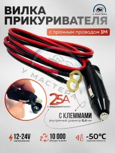 Штекер прикуривателя. Усиленная вилка прикуривателя 12-24 В, 25 А. С усиленным проводом с клеммами на конце. Предохранитель 25 А.