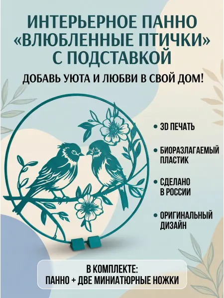 Граниплюс Панно Влюбленные птички с подставкой 25 см