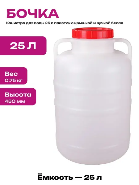 Канистра для воды 25 литров пищевая пластиковая с ручкой