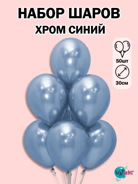 Шаринг шарики воздушные хром набор воздушных шаров 25 шары 50 штук