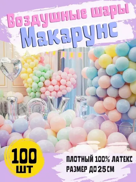 Мосшар Разноцветные воздушные шары 25 см макарунс 100 шт
