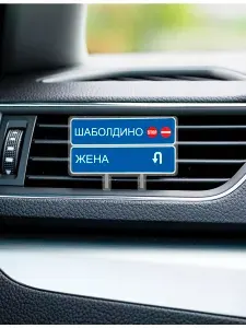 Игрушка акриловая на панель авто указатели