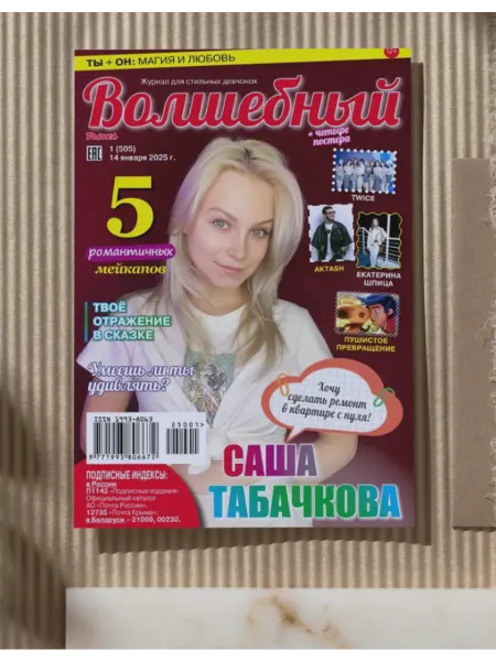 Волшебный журнал для девочек с постерами №1 25.Интервью Саша Табачкова