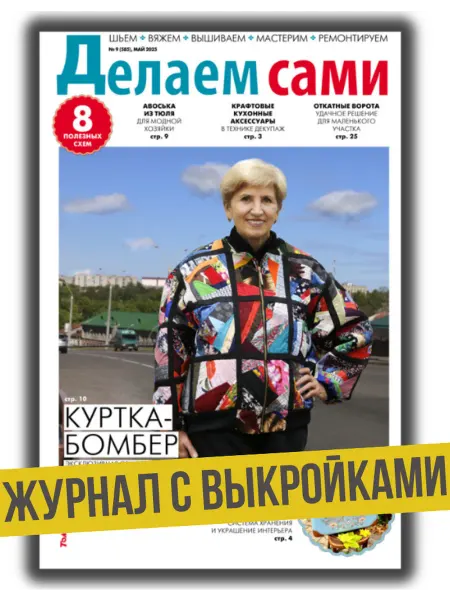 Делаем сами. Толока Журнал с выкройками №9 25.Выкройка куртки
