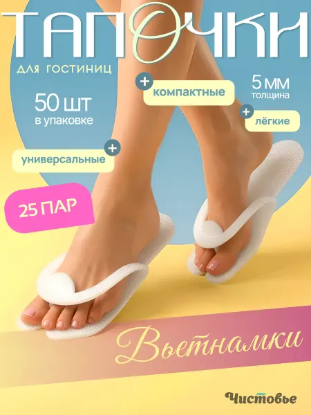 Чистовье Тапочки вьетнамки одноразовые с открытым мысом 25 пар 50 шт