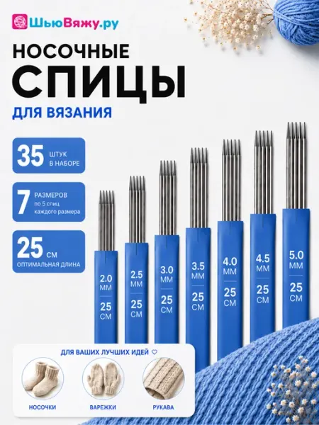 ШьюВяжу.ру Спицы для вязания носочные чулочные 25 см набор