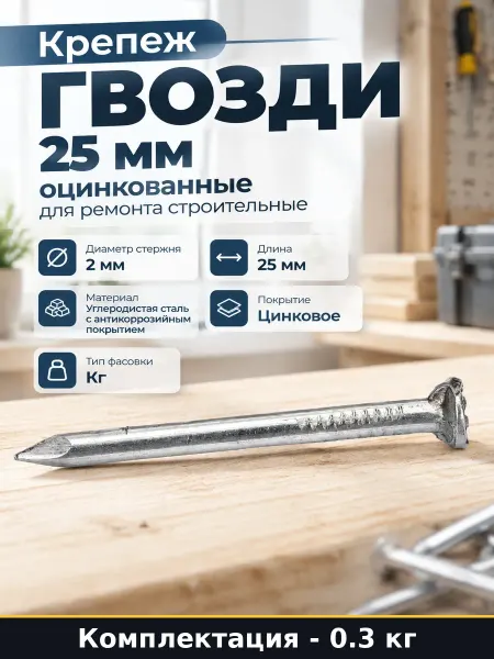 Крепеж гвозди 25 мм оцинкованные для ремонта строительные