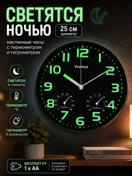 Светящиеся настенные часы с термометром и гигрометром, 25 см