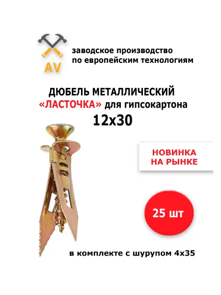 AV Дюбель металлический для ГКЛ "Ласточка" саморез (25)