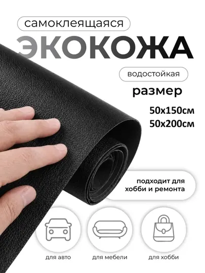 Самоклеящаяся кожа для авто, экокожа , авто аксессуары