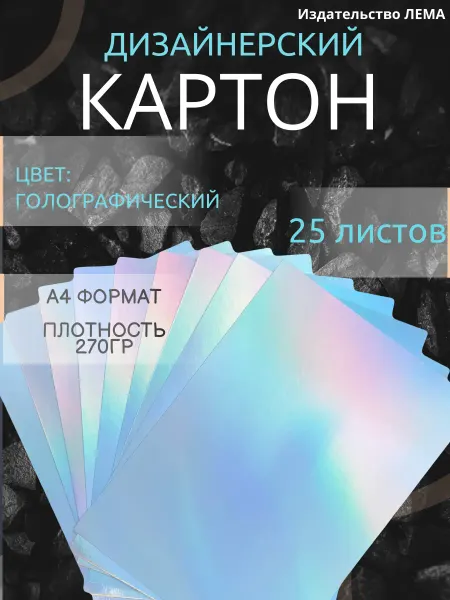 ООО Издательство Лема Картон цветной голографический 25 листов