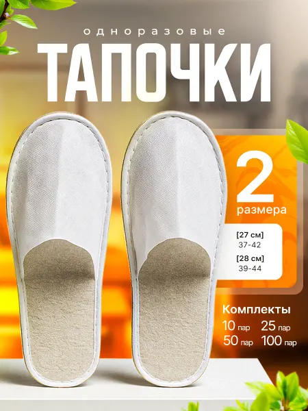 Тапочки одноразовые для гостиниц,отелей 25 пар