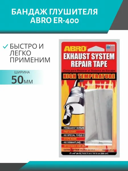 Бандаж глушителя ABRO ER-400 (5см*101,6см)