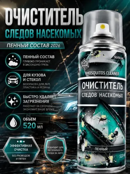 АЛИБРЕНД Очиститель следов насекомых для авто