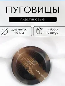 Декоративные пластиковые пуговицы, 25 мм диаметр, 6 штук в упаковке