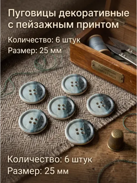 Пуговичная лавка Пьера Пуговицы декоративные пластиковые пейзаж 25 мм