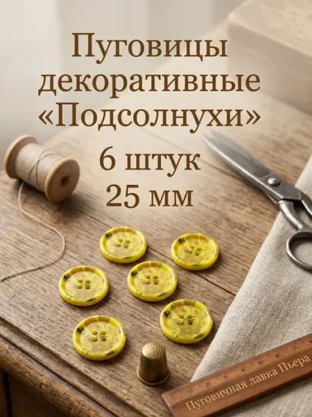 Пуговичная лавка Пьера Пуговицы декоративные пластиковые подсолнухи 25 мм