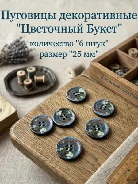 Пуговичная лавка Пьера Пуговицы декоративные пластиковые цветы 25 мм