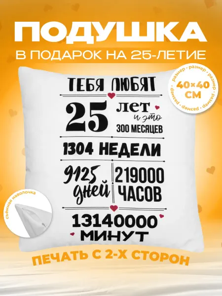 Заверните! Подушка в подарок на день рождения юбилей 25 лет