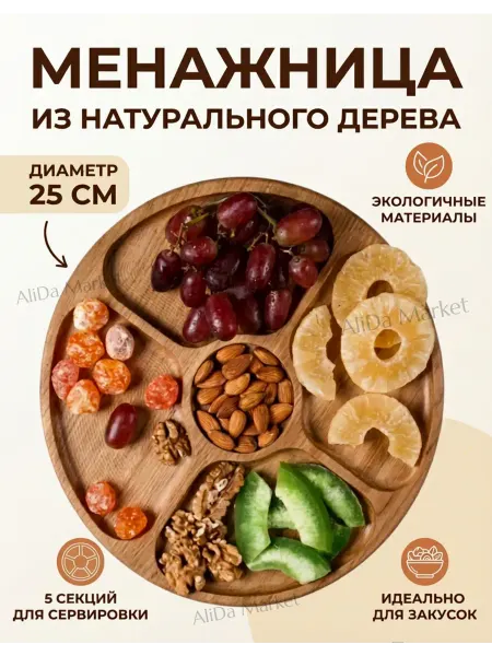 ХозМаркет Менажница деревянная круглая для закусок 25 см