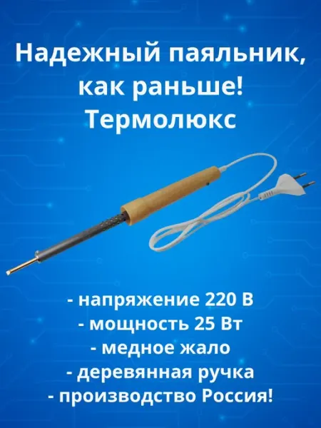Электрический паяльник 25 Вт с деревянной ручкой и медным