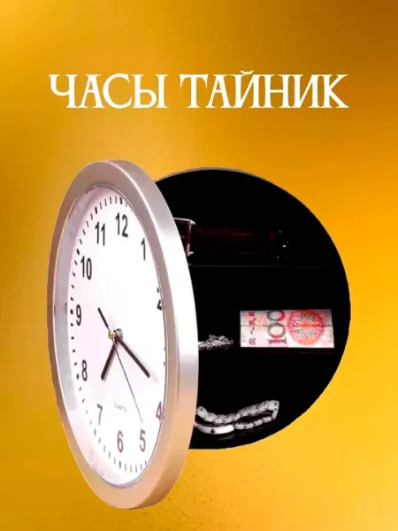 Настенные часы сейф для дома и офиса диаметр 25 см
