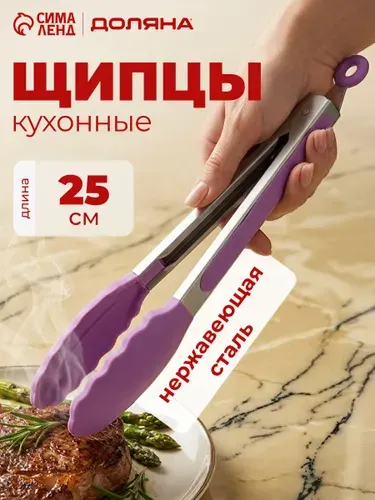 Щипцы кухонные, длина 25 см, сиреневые, Доляна "Лист"