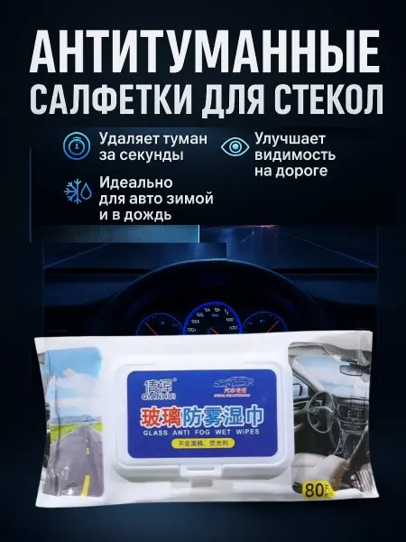 KE Антизапотеватель для авто салфетки для стекол и зеркал