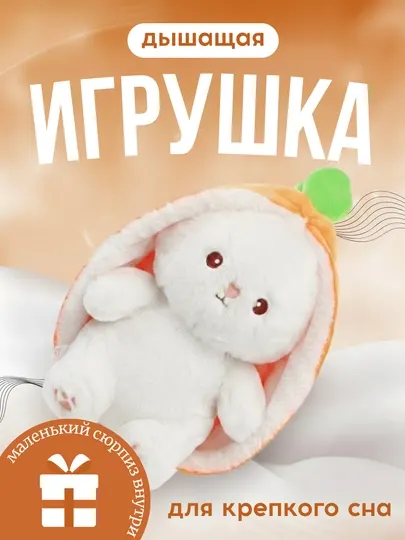 Дышащая игрушка кролик с музыкой и ночником для сна ребёнка, 25 см