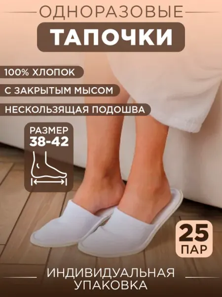 Тапочки одноразовые Ультра закрытый мыс 25 пар