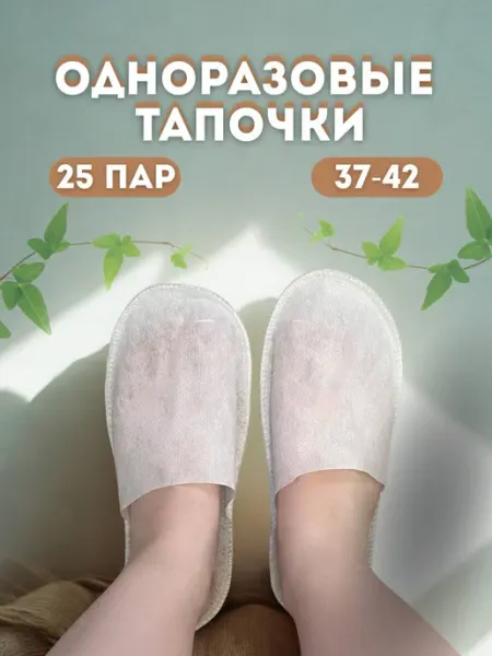 Тапочки одноразовые с закрытым мысом (25 пар)