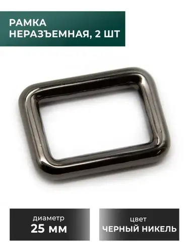 Рамка / застежка / фурнитура для сумки 25 мм, черный никель, 2 шт