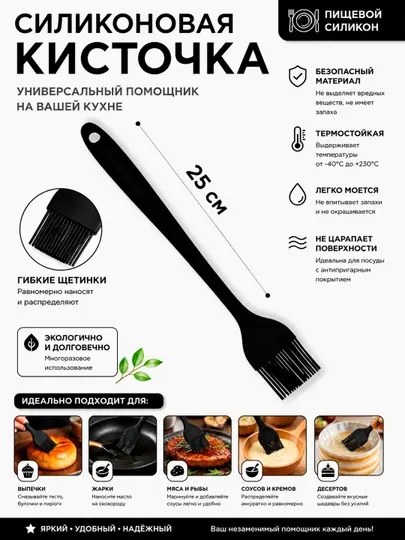 Кисточка силиконовая кухонная термостойкая 25 см для масла, соусов и маринада