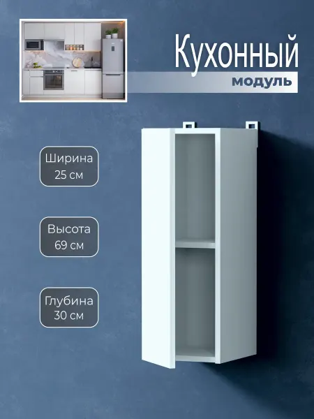 Наша Крама Кухонный модуль навесной шкаф 25 см