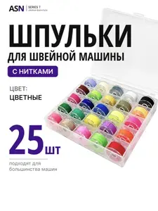 Шпульки для швейной машины в футляре, 25 пластиковых шпулек с цветными нитками